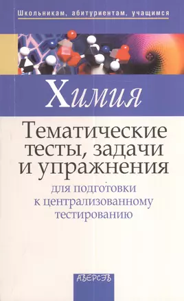 Химия. Тематические тесты, задачи и упражнения для подготовки к централизованному тестировани — 2378319 — 1