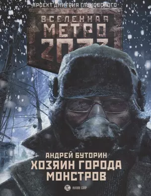 Метро 2033: Хозяин города монстров — 2621039 — 1