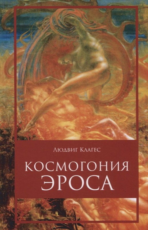 

Космогония Эроса