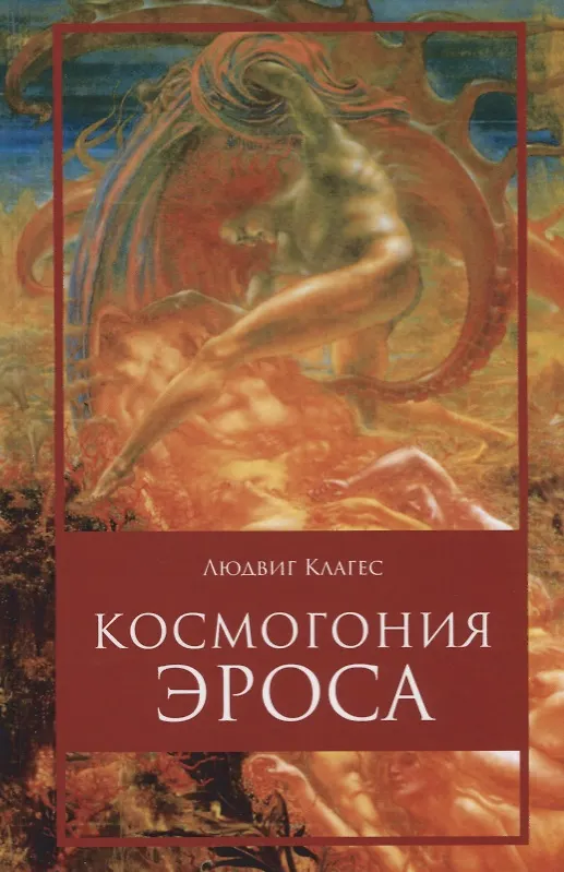 Книга Космогония Эроса (Людвиг Клагес) — 1