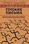 Готские письма: выбранные места из переписки с воображаемыми друзьями — 2836655 — 3