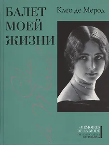 Балет моей жизни