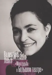 Моя судьба в Большом театре