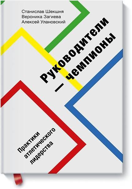 

Руководители-чемпионы. Практики атлетического лидерства