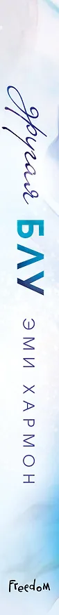 Книга Другая Блу (Эми Хармон) — 3