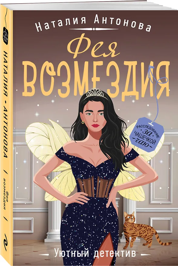 Книга Фея возмездия (Наталия Антонова) — 4