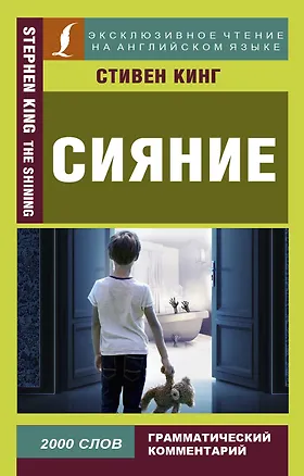Книга Сияние = The Shining (Стивен Кинг)