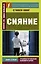 Сияние = The Shining — 2628338 — 1