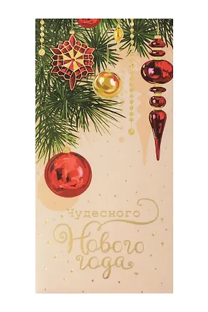 Арт Дизайн Конверт для денег Новый Год код 820Н 3008446