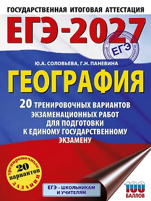 Книга ЕГЭ-2027. География. 20 тренировочных вариантов экзаменационных работ для подготовки к единому государственному экзамену (Юлия Соловьева, Галина Паневина)