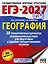 ЕГЭ-2027. География. 20 тренировочных вариантов экзаменационных работ для подготовки к единому государственному экзамену — 3164775 — 1