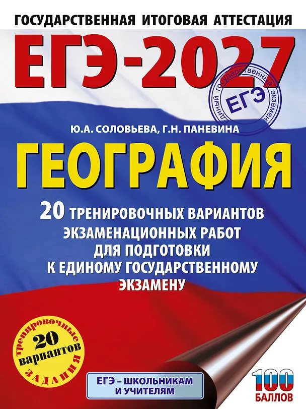 Книга ЕГЭ-2027. География. 20 тренировочных вариантов экзаменационных работ для подготовки к единому государственному экзамену (Юлия Соловьева, Галина Паневина) — 1