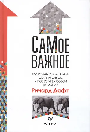 Книга СаМое важное.Как разобраться в себе,стать лидером и повести за собой команду (Ричард Дафт)