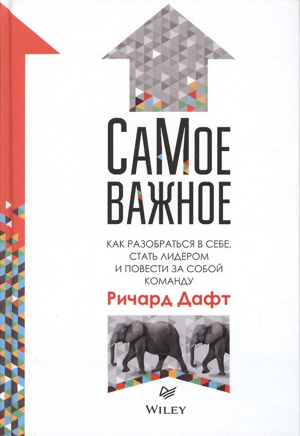 Книга СаМое важное.Как разобраться в себе,стать лидером и повести за собой команду (Ричард Дафт) — 1