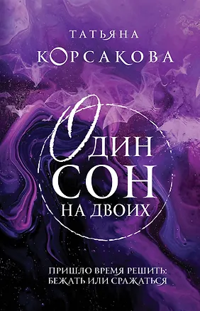 Книга Один сон на двоих (Татьяна Корсакова)
