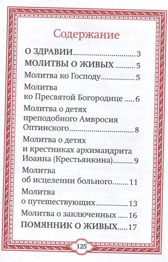 Книга Помянник () — 3