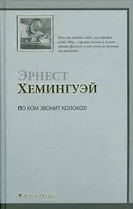 По ком звонит колокол : роман : (пер.с англ.)
