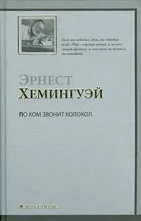 Книга По ком звонит колокол : роман : (пер.с англ.) (Эрнест Миллер Хемингуэй)