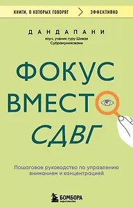 Фокус вместо СДВГ. Пошаговое руководство по управлению вниманием и концентрацией