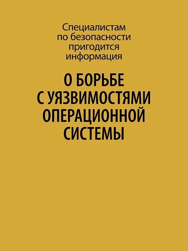 Книга Внутреннее устройство Windows. Ключевые компоненты и возможности. 7 издание (Дэвид Соломон, А. Ионеску, Андреа Аллиеви, Марк Русинович) — 7