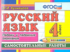 Русский язык: Самостоятельные работы: Падежи и падежные окончания: 4 класс