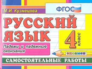 Русский язык: Самостоятельные работы: Падежи и падежные окончания: 4 класс — 2313496 — 1