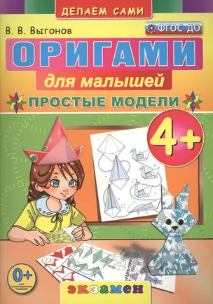 Оригами для малышей: Простые модели. 4+. ФГОС ДО — 2479101 — 1