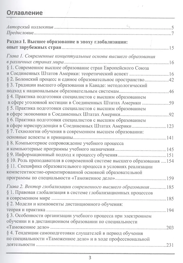 Книга Подготовка специалистов с высшим образованием по специальности "Таможенное дело": российский и зарубежный опыт (Денис Коровяковский) — 2