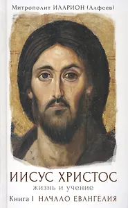 Иисус Христос. Жизнь и учение. В 6 книгах. Книга I. Начало Евангелия