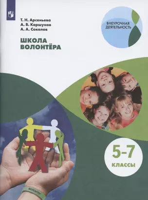 Школа волонтера. 5-7 классы. Учебное пособие для общеобразовательных организаций — 2801051 — 1