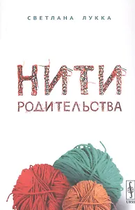 Нити родительства