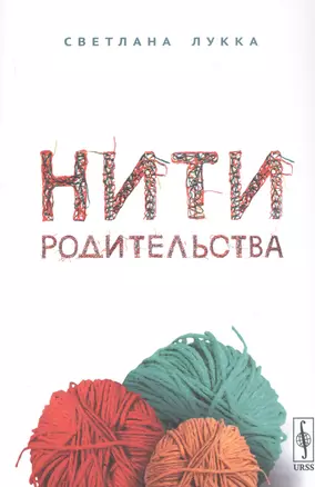 Нити родительства — 2813833 — 1