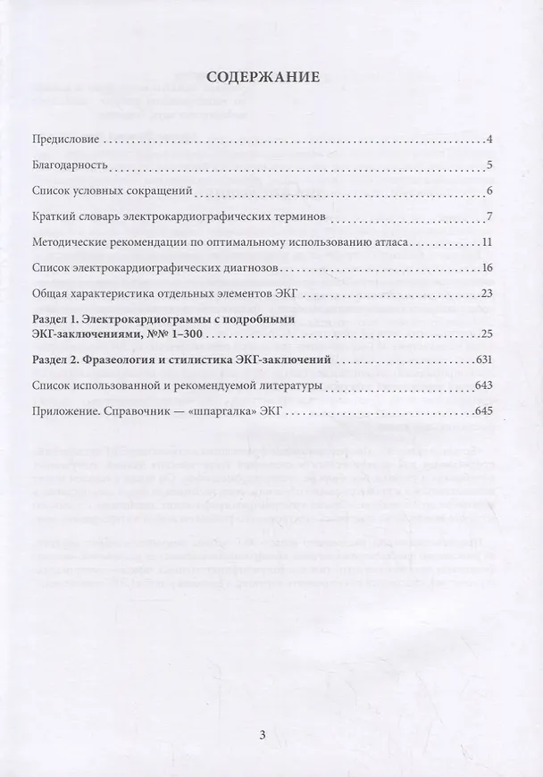 Книга Большой атлас ЭКГ. Профессиональная фразеология и стилистика ЭКГ-заключений (Сергей Ярцев) — 2