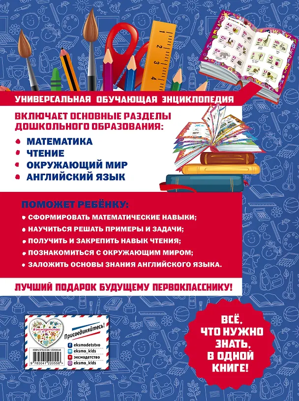 Книга Большая книга для подготовки к школе (Ольга Александрова) — 2