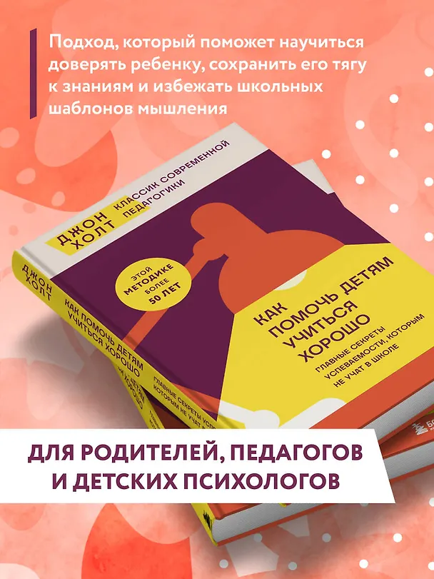 Книга Как помочь детям учиться хорошо. Главные секреты успеваемости, которым не учат в школе (Джон Холт) — 6