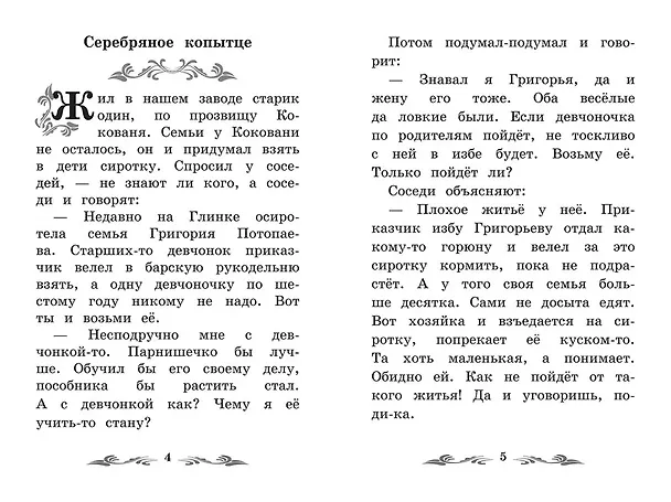 Книга Серебряное копытце: уральские сказы (Павел Бажов) — 15