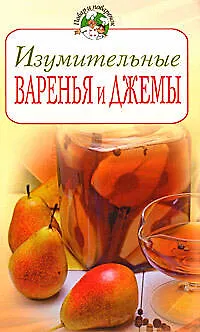 Книга Изумительные варенья и джемы (Галина Поскребышева)