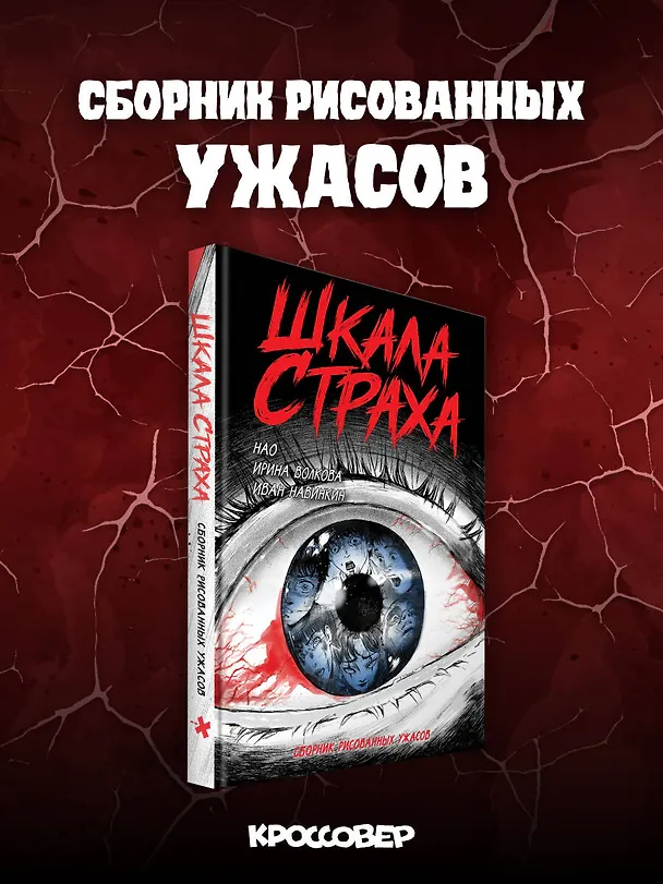 Книга Шкала страха () — 5