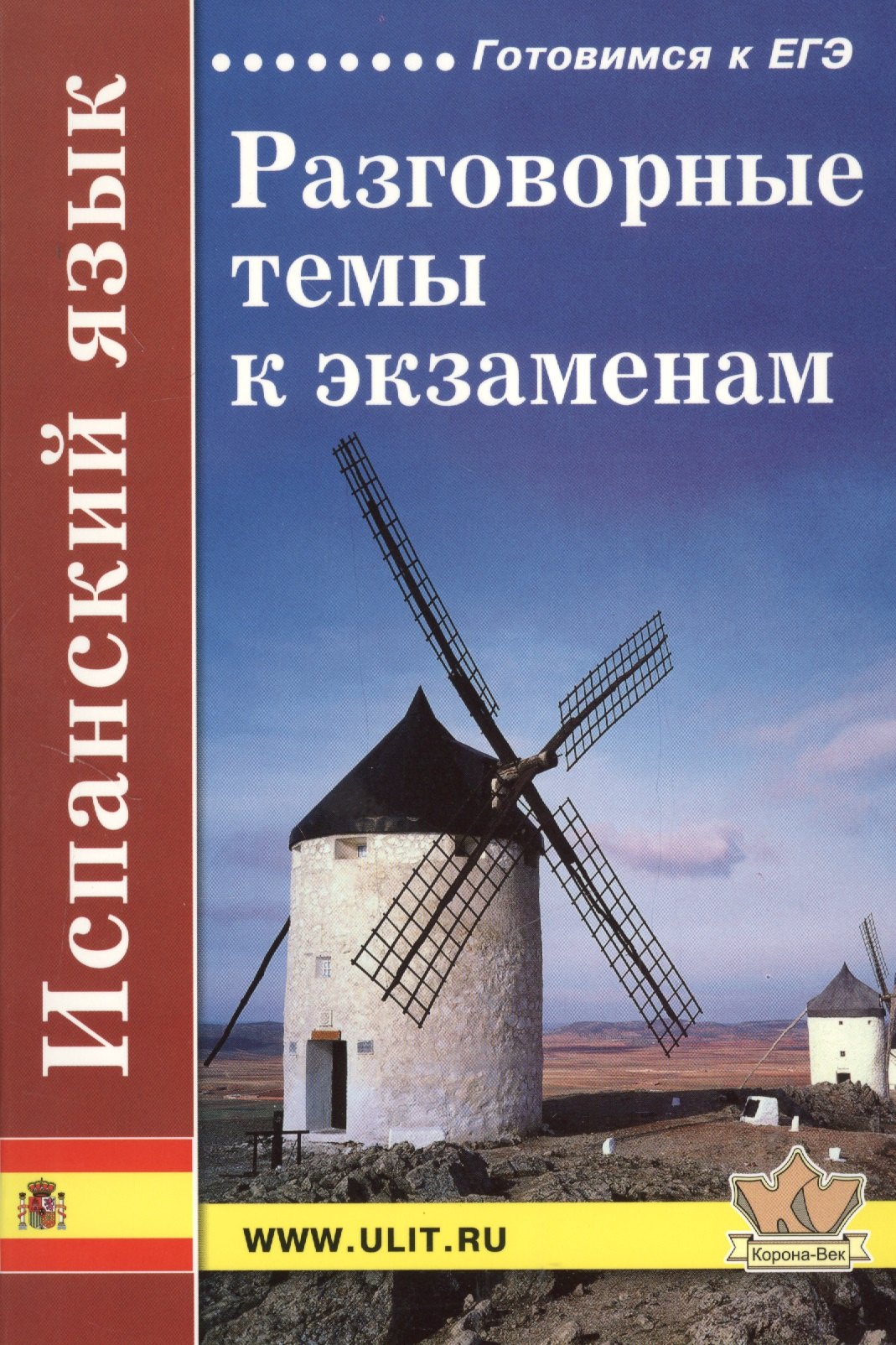 

Испанский язык. Разговорные темы к экзаменам. 5-е издание