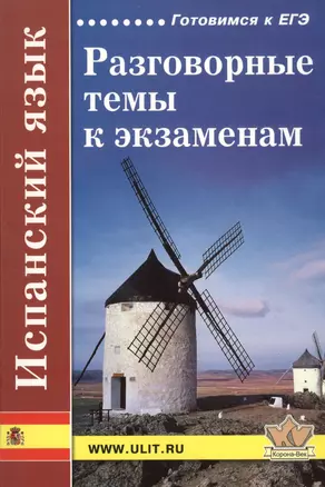 Испанский язык. Разговорные темы к экзаменам. 5-е издание — 2377916 — 1