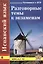 Испанский язык. Разговорные темы к экзаменам. 5-е издание — 2377916 — 1