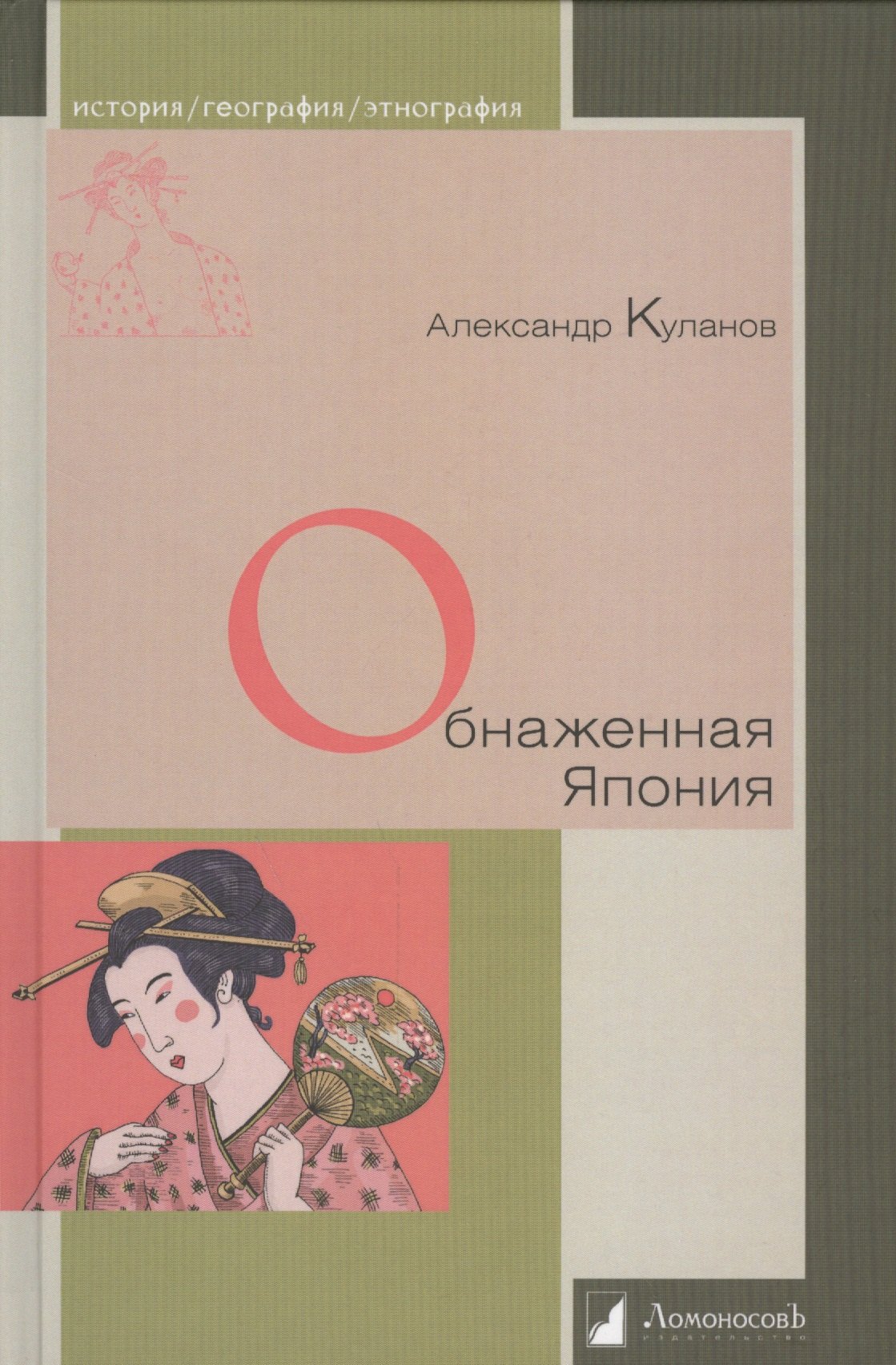 

Обнаженная Япония. Сексуальные традиции Страны солнечного корня