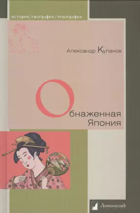 Обнаженная Япония. Сексуальные традиции Страны солнечного корня — 2452414 — 1