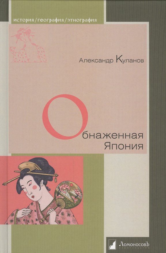 Книга Обнаженная Япония. Сексуальные традиции Страны солнечного корня (Александр Куланов) — 1