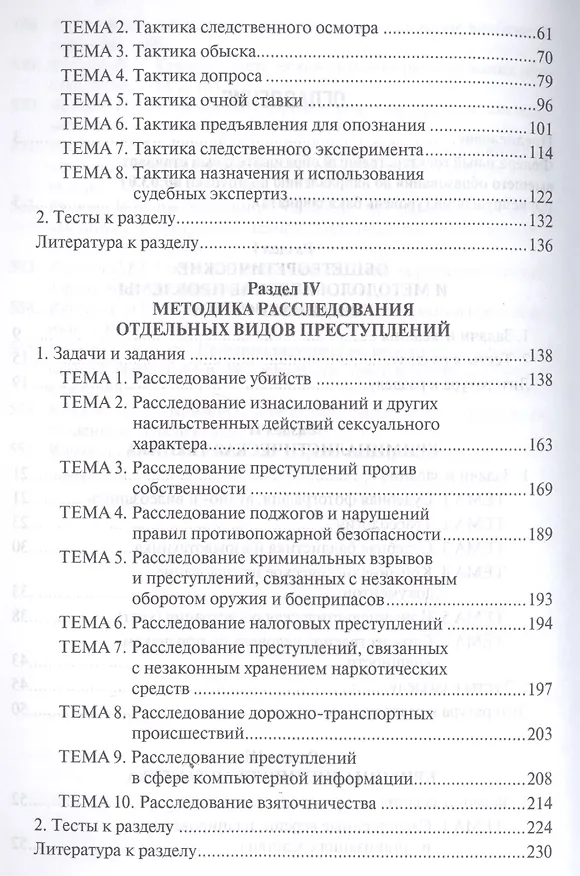 Книга Криминалистика. Сборник задач и заданий. Уч.пос.для всех уровней высшего юридического образования.-2 (Олег Баев) — 3