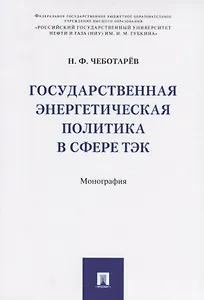 Государственная энергетическая политика в сфере ТЭК. Монография