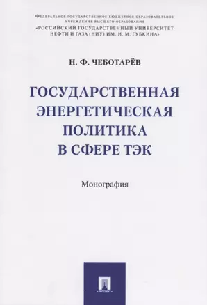 Государственная энергетическая политика в сфере ТЭК. Монография — 2715457 — 1