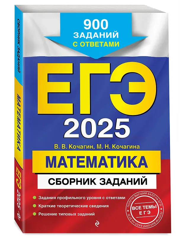 Книга ЕГЭ-2025. Математика. Сборник заданий: 900 заданий с ответами (Мария Кочагина, Вадим Кочагин) — 4