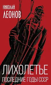 Лихолетье. Последние годы СССР