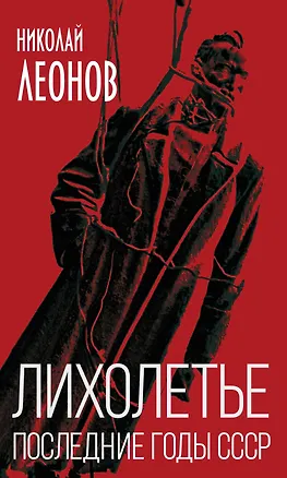 Книга Лихолетье. Последние годы СССР (Николай Леонов)